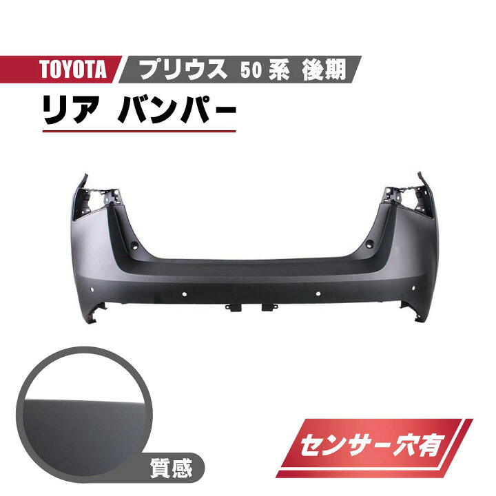 楽天市場】トヨタ プリウス 50 系 後期 リアバンパー バンパー  