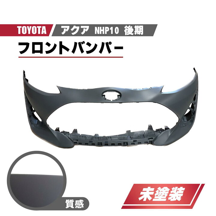 楽天市場】トヨタ アクア NHP10 後期 3型 2017 - フロントバンパー 