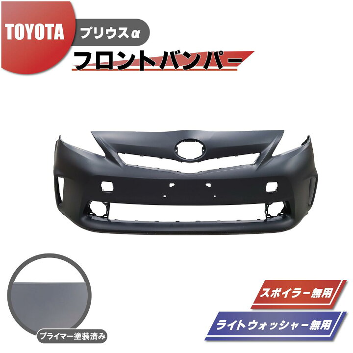 楽天市場】トヨタ プリウス α フロント バンパー 前期用 プライマー 