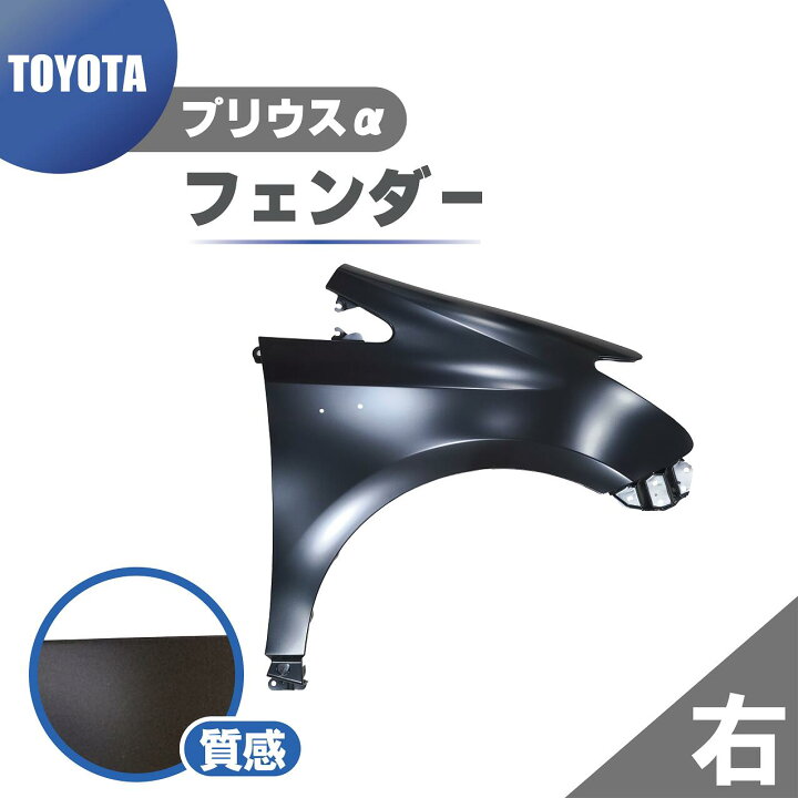 楽天市場】トヨタ プリウス α フロント フェンダー 右 純正品番 53801 