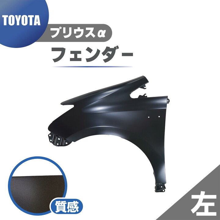 楽天市場】トヨタ プリウス α フロント フェンダー 左 純正品番 53802  