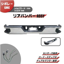 シボレー / GMC シエラ シルバラード 1500 2019- クロームメッキ リアステップバンパー マフラー無し用 ブラケット リヤ ステップ 送料無料