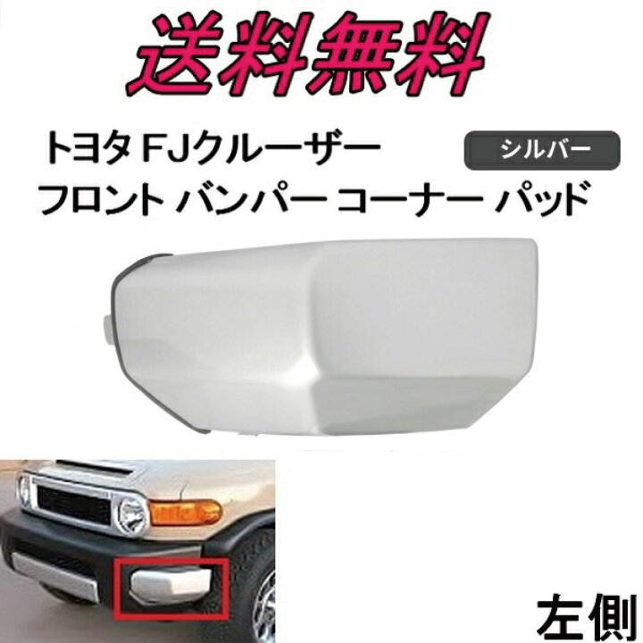 楽天市場】送料無料 トヨタ FJクルーザー フロント バンパー コーナー 