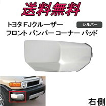 楽天市場】fj クルーザー cs フロントバンパーコーナーキット 塗装済み 