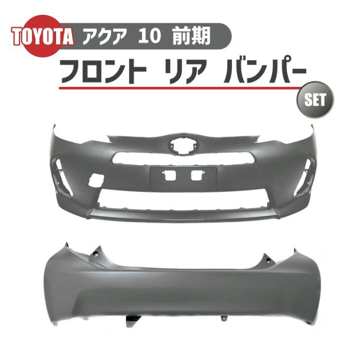 楽天市場】トヨタ アクア NHP10 前期 型 2011 - フロント バンパー 