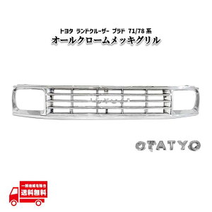トヨタ ランドクルーザー プラド 70 71 78 オール クローム メッキ フロント グリル ショート / ロング ラジエーター