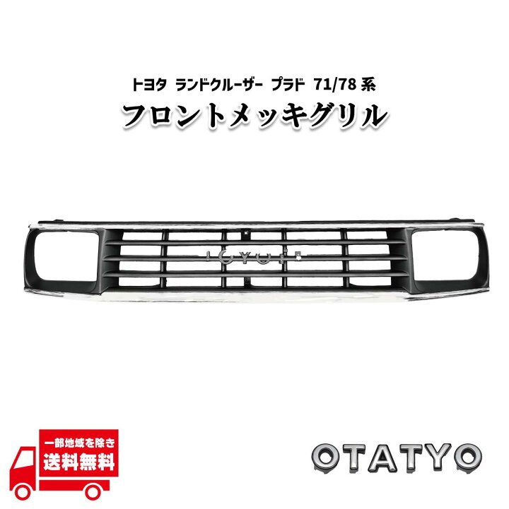 楽天市場】トヨタ ランドクルーザー プラド 70 71 78系 クローム 