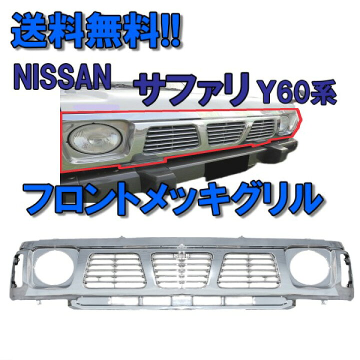 楽天市場】送料無料 日産 サファリ WRGY60 フロントオールメッキグリル 
