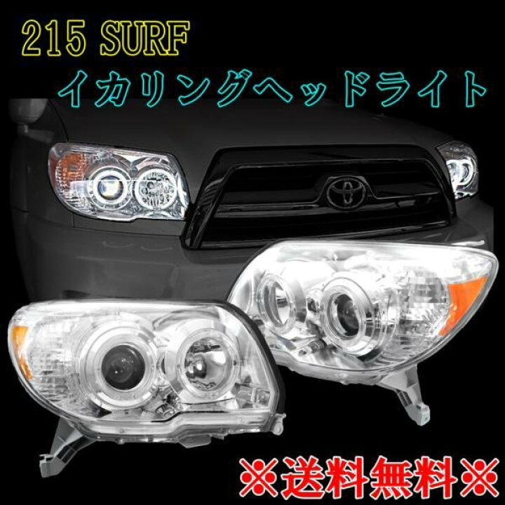 楽天市場】トヨタ ハイラックス サーフ 210 215 後期 ヘッドライト  