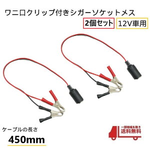 ワニ口クリップ シガーソケット メス コネクター 12V バッテリー 直結 アダプタ シガープラグ 450mm 電源 車 自動車 2個 セット 送込定形