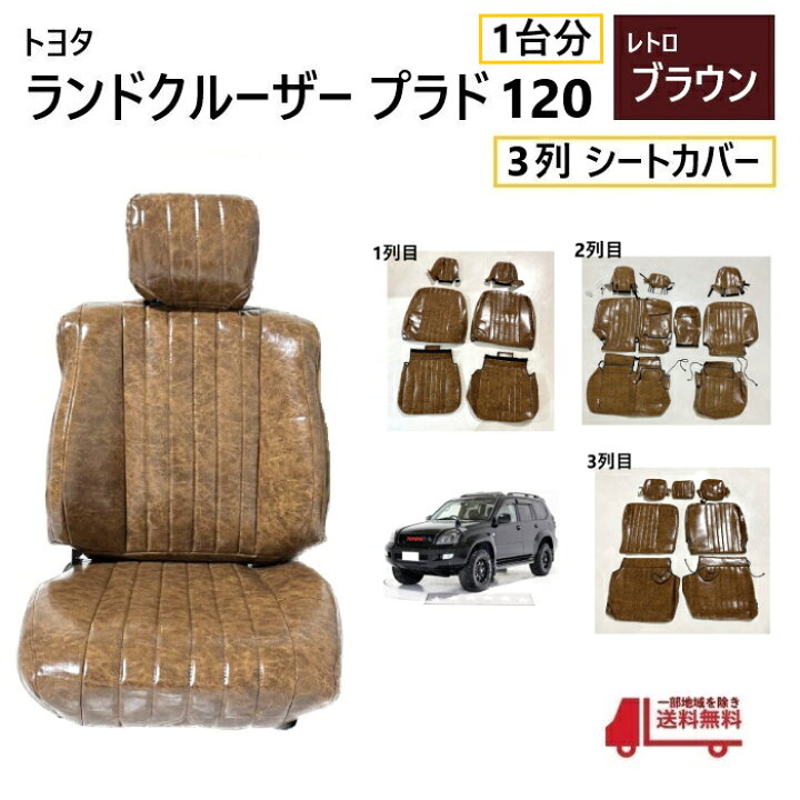 楽天市場】トヨタ ランクル プラド 120 シート カバー 1台分 レトロ 