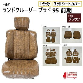 トヨタ ランクル プラド 95 前期 シート カバー 1台分 レトロブラウン 8人乗り ランドクルーザー 全席 set 3列 用 ヴィンテージ PVC レザー