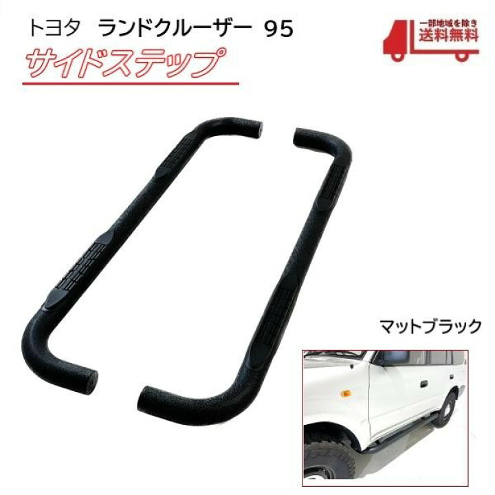 楽天市場】トヨタ ランクル プラド 95 全年式 サイドステップ 左右 