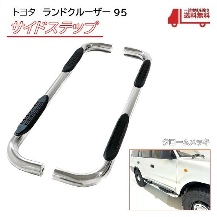 楽天市場】トヨタ ランクル プラド 95 全年式 サイドステップ 左右 