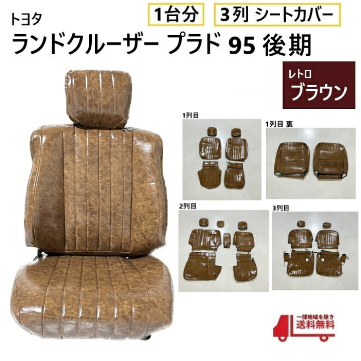 楽天市場】トヨタ ランクル プラド 95 後期 シート カバー 1台分 