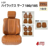 トヨタ ハイラックス サーフ 180 185 シート カバー 1台分 ブラウン 5人乗り PVC レザー 全席 座席 セッ…