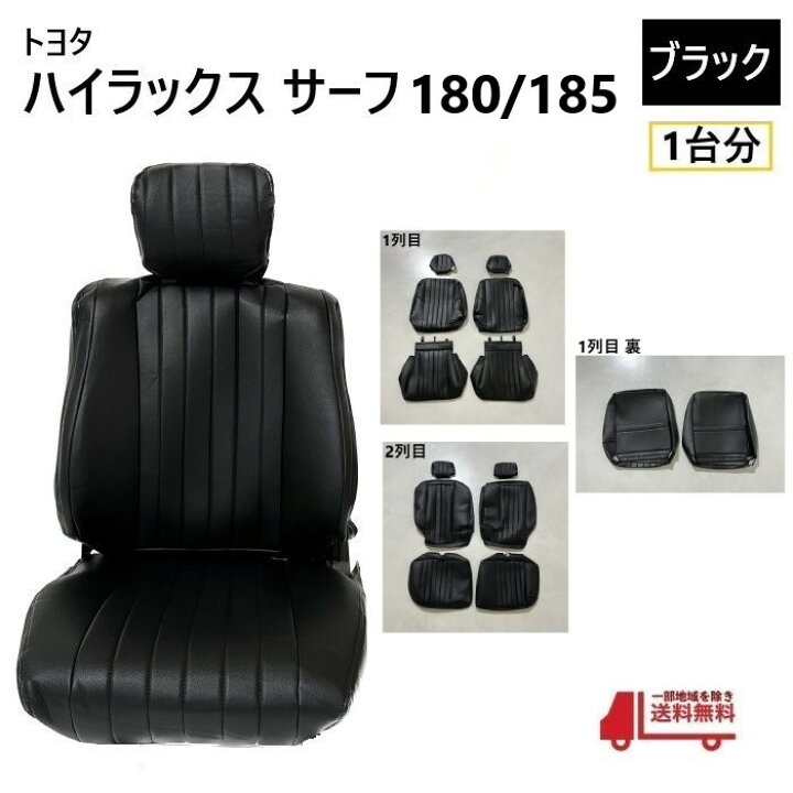 楽天市場】トヨタ ハイラックス サーフ 180 185 シート カバー 1台分 