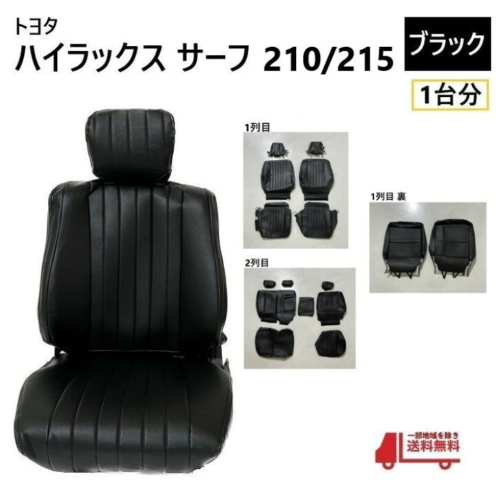 楽天市場】トヨタ ハイラックス サーフ 210 215 シート カバー 1台分 