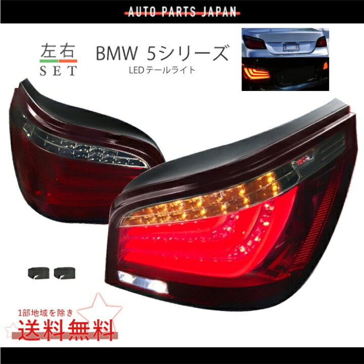楽天市場】送料無料 BMW 5シリーズ E60 セダン 後期 フル LED 