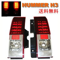 送料無料 ハマー H3 05y-10y LED クリスタル コンビ テールランプ HUMMER テールライト テール バックラ…