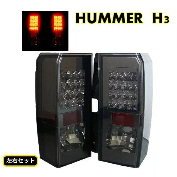 楽天市場】送料無料 テールランプ ハマー H3 05y-10y リア LED 