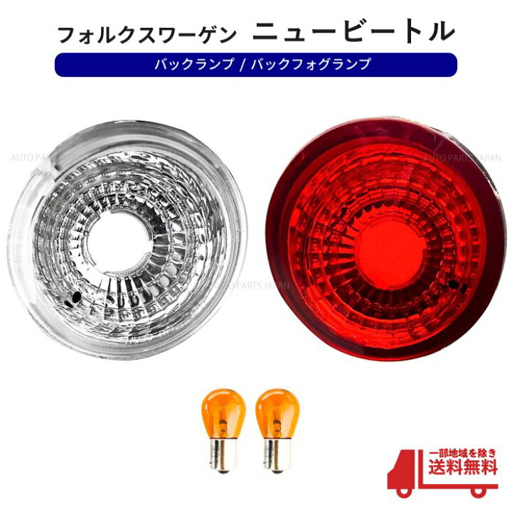 楽天市場】送込 フォルクスワーゲン ニュービートル バックランプ 