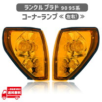 楽天市場】95プラド コーナーランプの通販