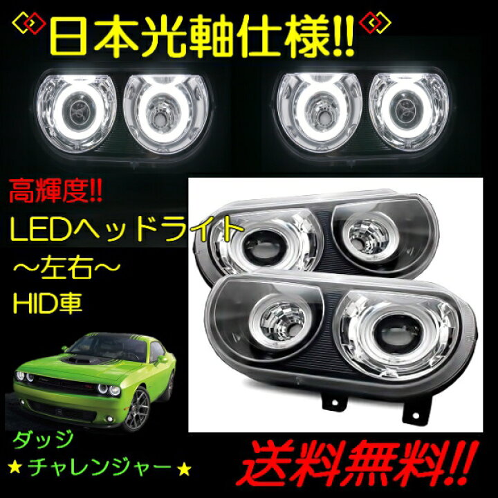 楽天市場】送料無料 ダッジ チャレンジャー 08y-14y 特注日本光軸仕様 