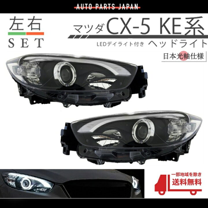 楽天市場 送込 マツダ Cx 5 Ke 前期 Led ファイバー プロジェクター ヘッドライト デイライト付 日本光軸仕様 ライト ランプ Cx5 Drl ヘッドランプ Auto Parts Japan