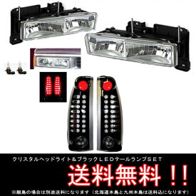 送料込 シボレー GMC タホ サバーバン ユーコン C1500 K1500 ヘッドライト & 黒 スモークテール LED テールランプ セット SET 左右