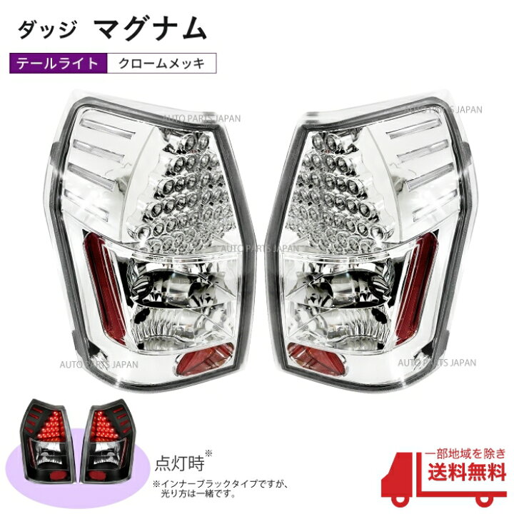 楽天市場】送料無料 ダッジ マグナム LED テール ランプ 左右 ライト 