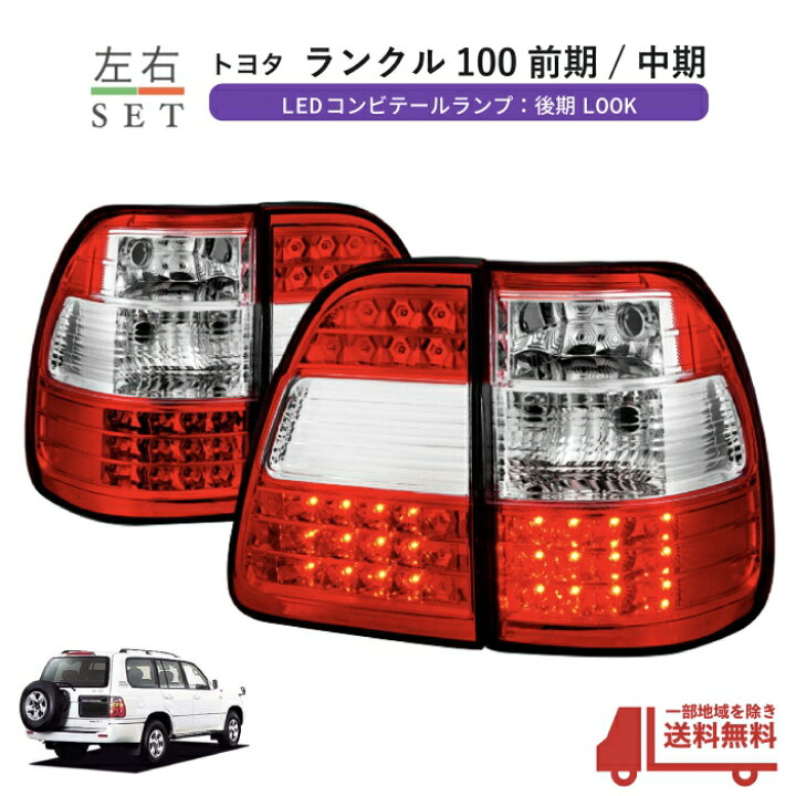 ランドクルーザー100】テールランプ新品｜その他 