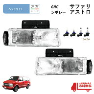 送料無料 GMC サファリ シボレー アストロ フロント クリスタル ヘッドライト ランプ 左右 セット ブラケ…