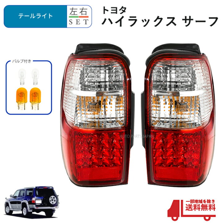 楽天市場】送込トヨタ ハイラックス サーフ 180 185 系 リア LED 