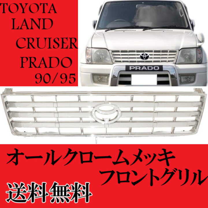 楽天市場】送料無料 トヨタ ランクル プラド 90 / 95 全年式 ALL  