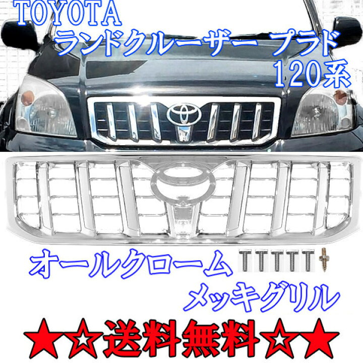 楽天市場】送料無料 大型商品 トヨタ ランドクルーザー プラド 120 121 
