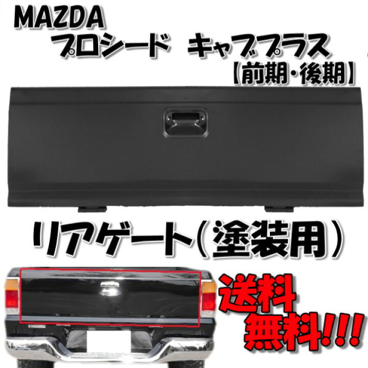 楽天市場】送料無料 マツダ プロシード キャブプラス 前期 / 後期 