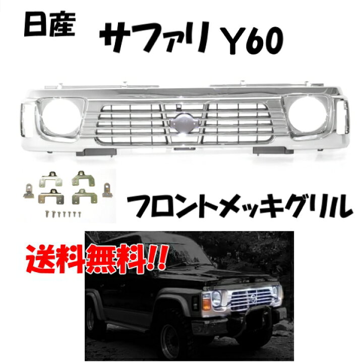 楽天市場】送込 日産 サファリ Y60 フロント クロームメッキグリル  