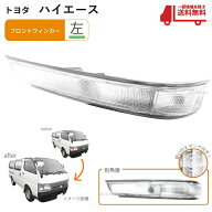 送料無料 トヨタ ハイエース 100 系 中期〜後期 バン クリアウィンカー ランプ 純正type 左 単品 RZH102V…