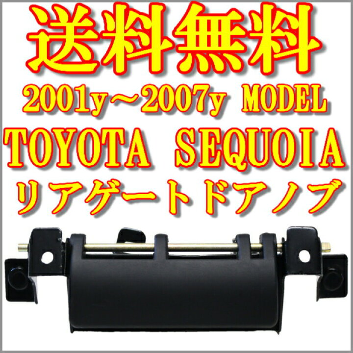 楽天市場】送込 トヨタ セコイア 01y-07y リアゲートノブ ドアハンドル 