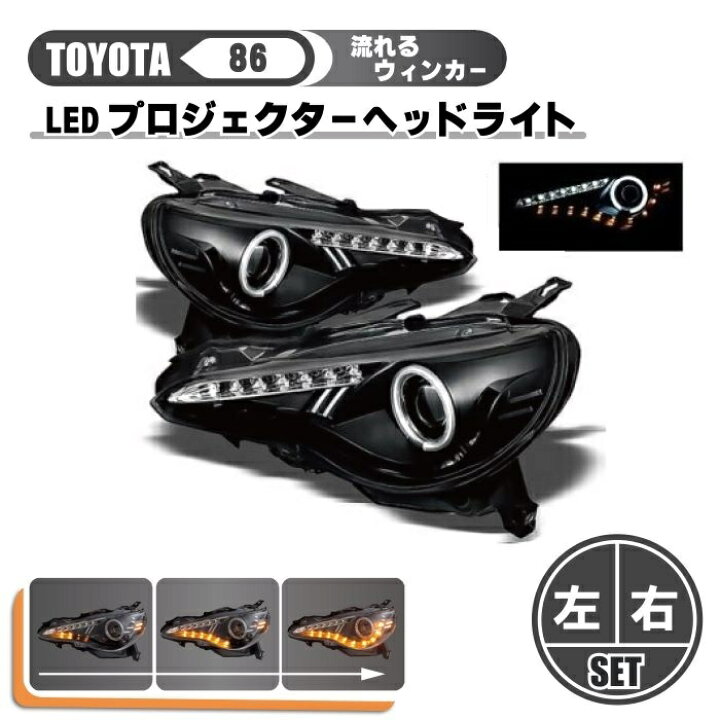 楽天市場】トヨタ 86 フロント LED プロジェクター ヘッドライト 