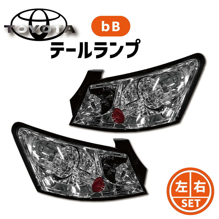 楽天市場】送料無料 トヨタ bB インナークロームメッキ LEDクリスタル 