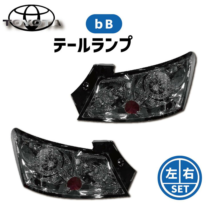 楽天市場】送料無料 bB QNC20 QNC21 QNC25 スモーク LED テール ランプ 