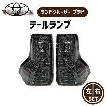 楽天市場】プラド 150 テール（ブレーキ・テールランプ｜ライト 