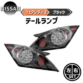 送料無料 日産 フェアレディZ 350Z / Z33 リア LEDテールランプ ブラック 左右セット ゼット 前期用 キャンセラー内蔵 リフレクター付き