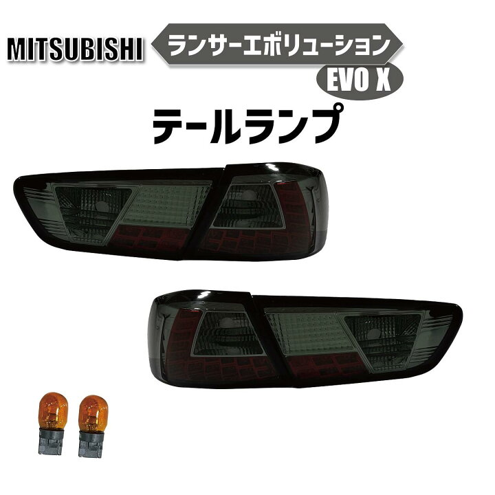 楽天市場】送料無料 三菱 ランサーエボリューションランエボ EVO X LED 