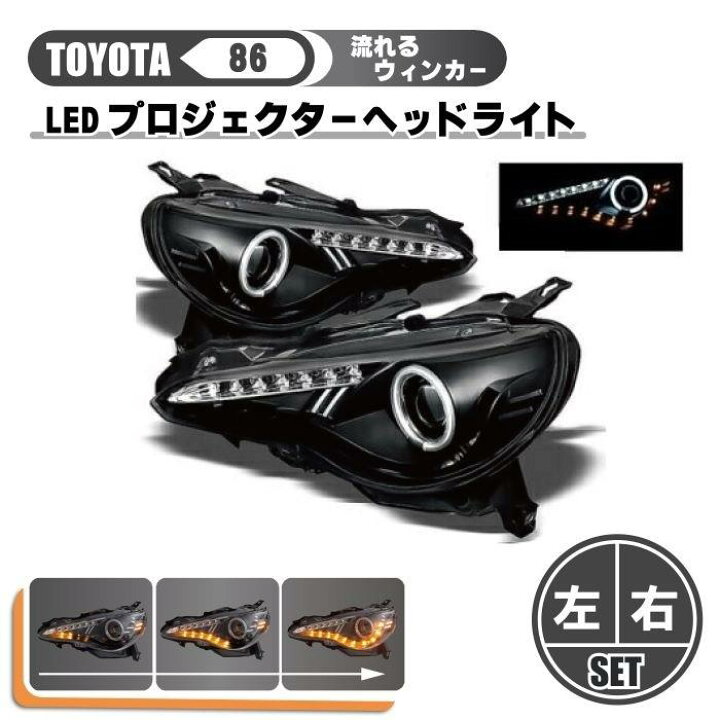 楽天市場】トヨタ 86 流れるウィンカー 日本光軸仕様 LED イカリング 
