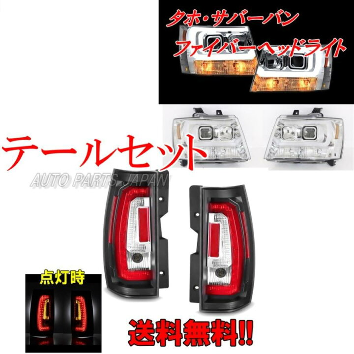 楽天市場】送料無料 シボレー タホ / サバーバン LEDテールランプ 