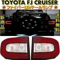 楽天市場】fjクルーザー テールランプの通販