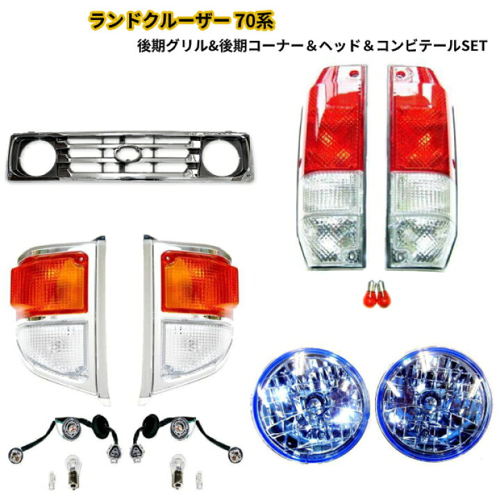 楽天市場】大型商品 送料無料 トヨタ ランクル 70 系 フロントグリル 